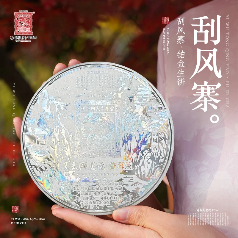易武同庆号2023年普洱茶刮风寨·铂金生饼200g