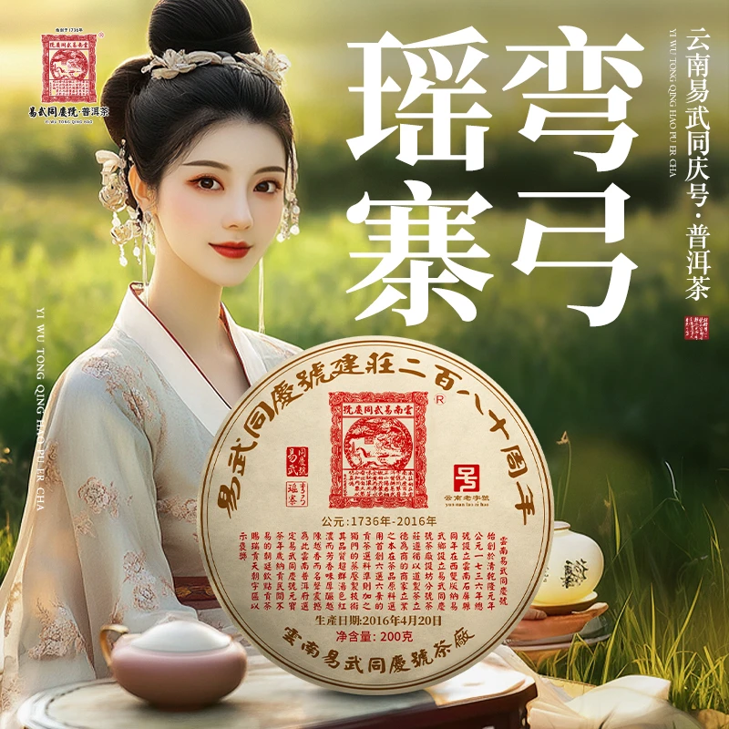 易武同庆号2016年普洱茶弯弓瑶寨·建庄280周年纪念生饼【生】200g