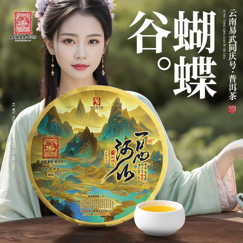 易武同庆号【已售罄】【周末款】2022蝴蝶谷一品河山·五星单株4号100g