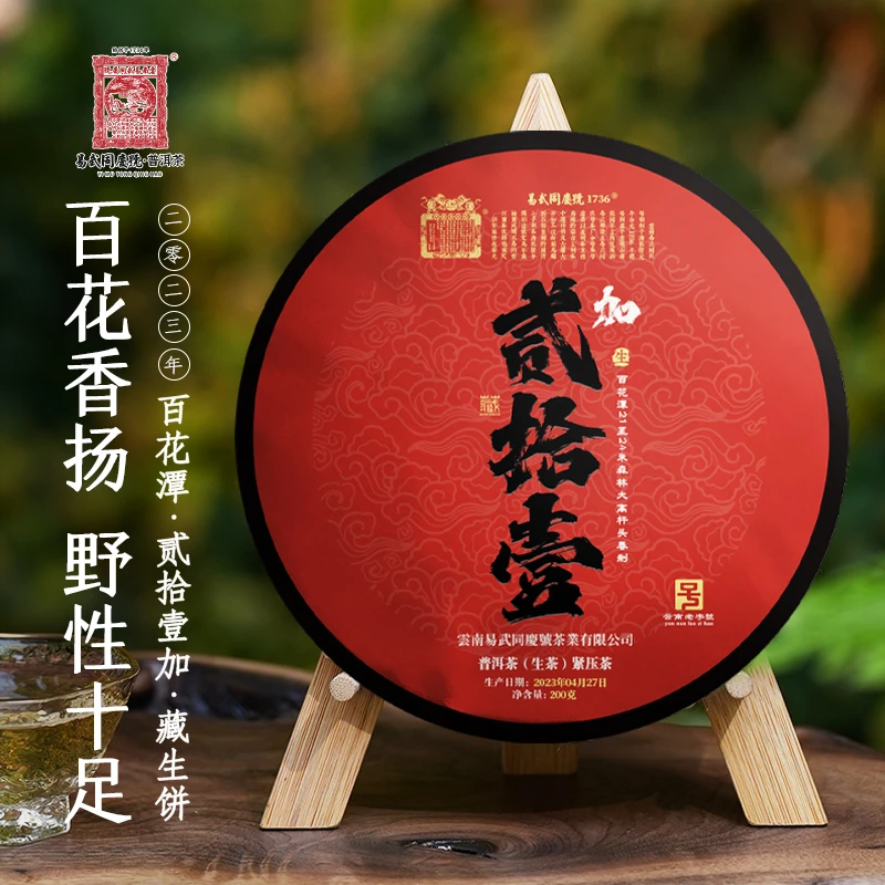 易武同庆号2023年百花潭双狮高杆藏生饼200g【21-24米森林大高杆】
