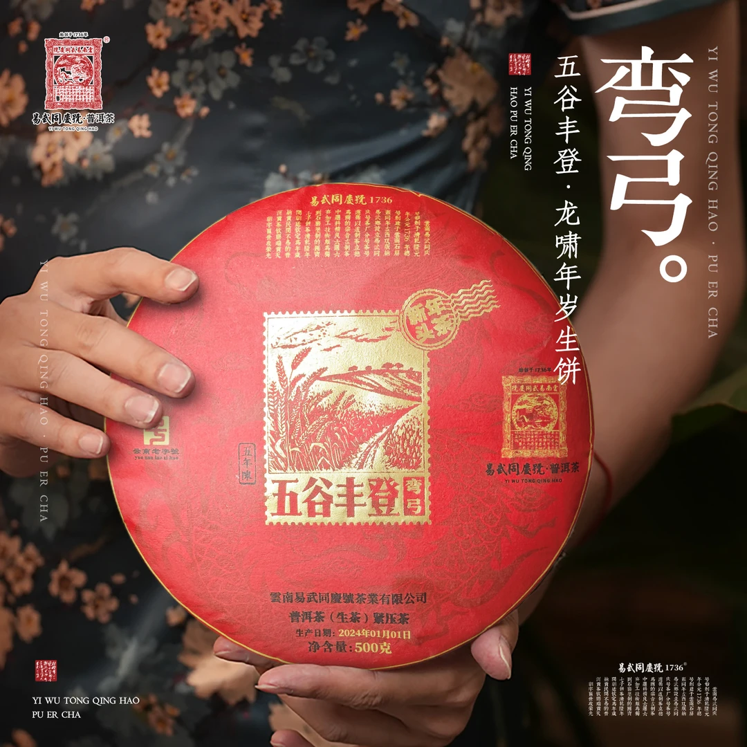 易武同庆号【默认微损】2024年弯弓·五谷丰登·龙啸年岁饼【生】500g