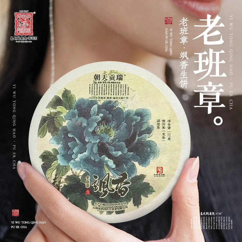 易武同庆号【已售罄】2020年普洱茶老班章·飒香·瑞贡天朝藏生普100g