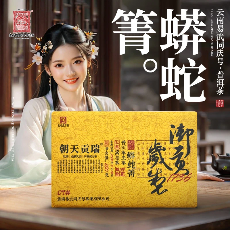易武同庆号【周末款】2020年普洱茶蟒蛇箐·1736御贡岁制·7#生砖250g