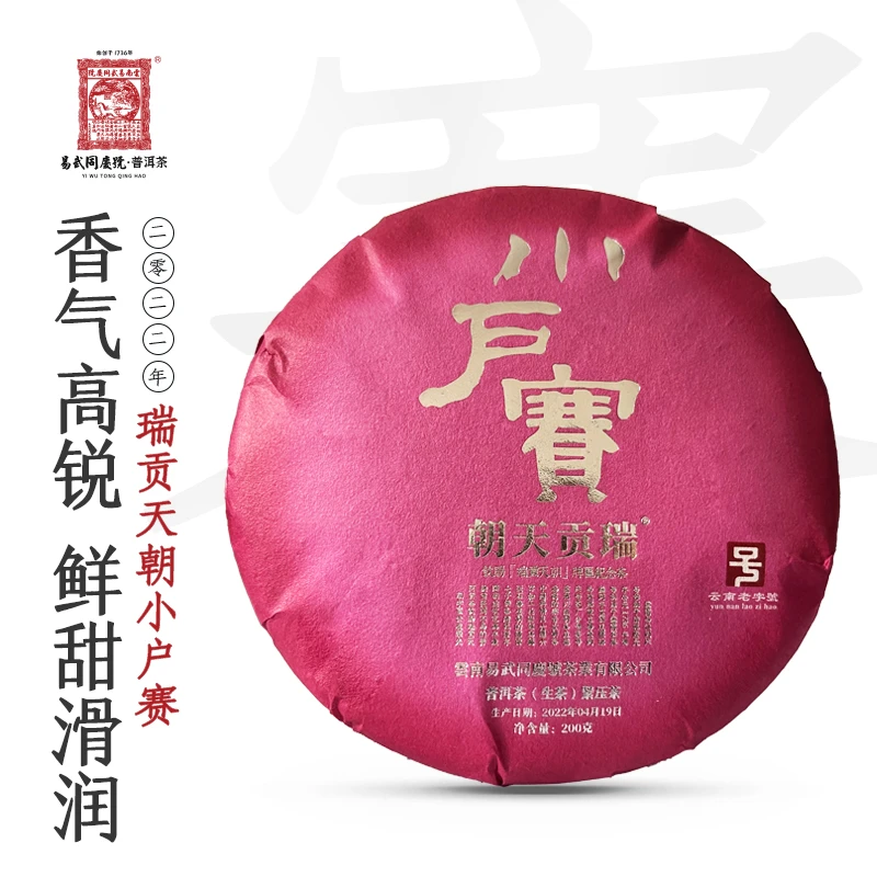 易武同庆号2022年瑞贡天朝小户赛小生饼200g