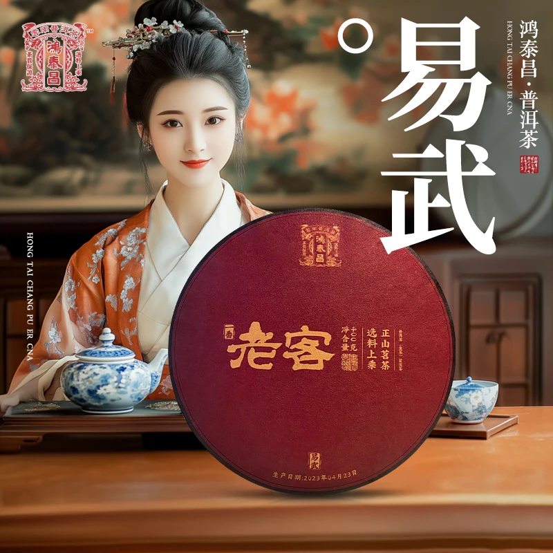 易武同庆号2023年普洱茶鸿泰昌易武·老客一番生饼【生】400g