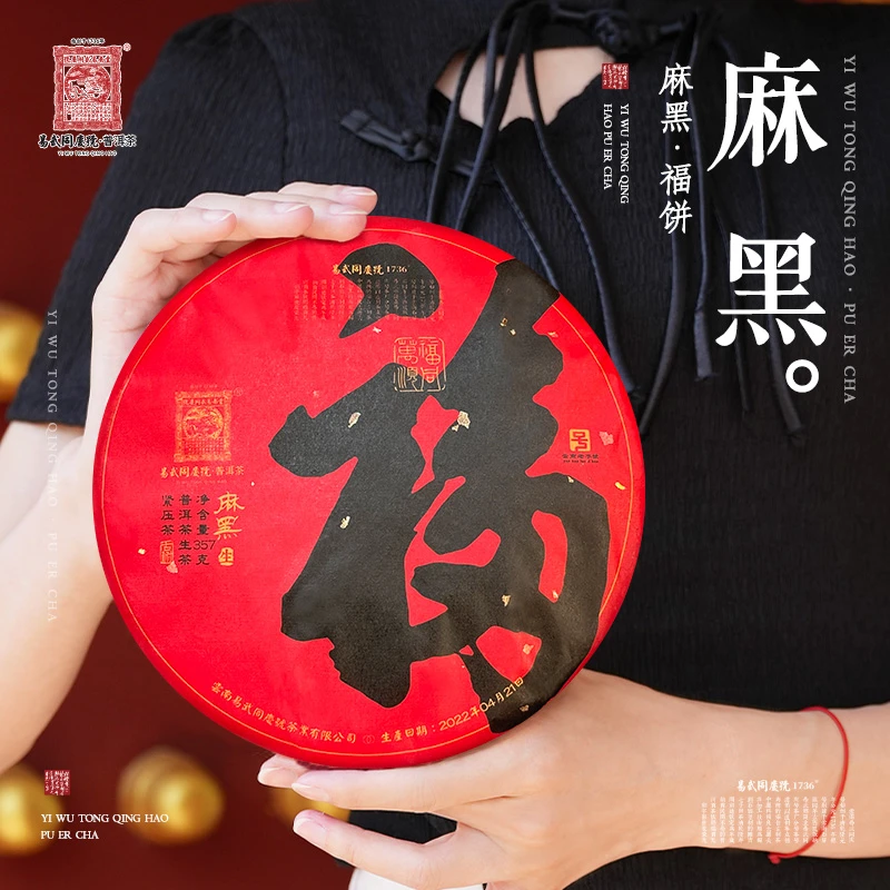易武同庆号【默认微损】2022年普洱茶麻黑·福饼【生】357g