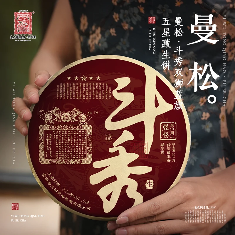 易武同庆号【已售罄】2012年普洱茶曼松·斗秀·双狮蓝旗五星藏357g