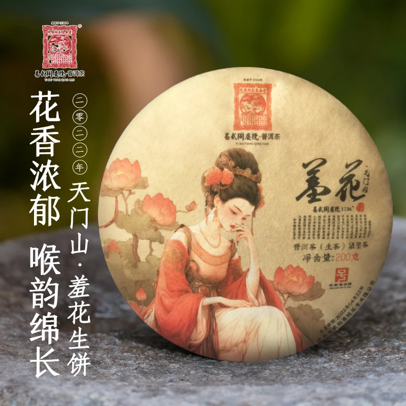 易武同庆号2022年普洱茶天门山·羞花生茶饼200g