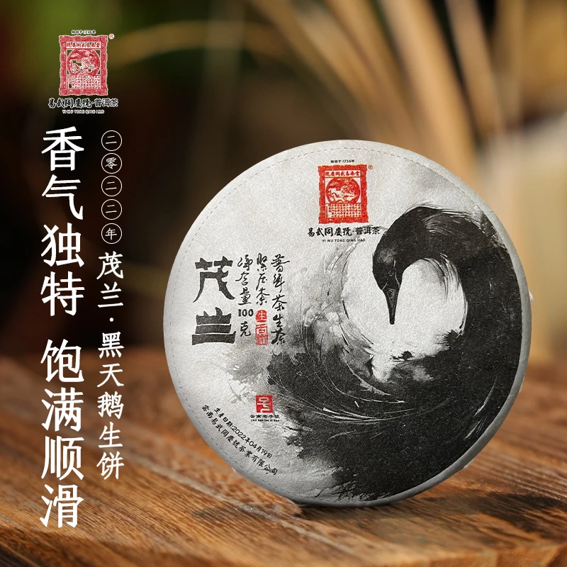 易武同庆号2022年普洱茶茂兰·黑天鹅小生饼100g