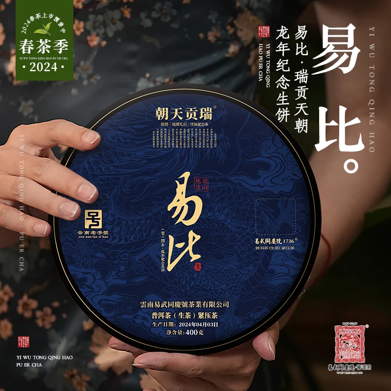 易武同庆号【默认微损】2024年易比·瑞贡天朝龙年纪念生茶饼400g