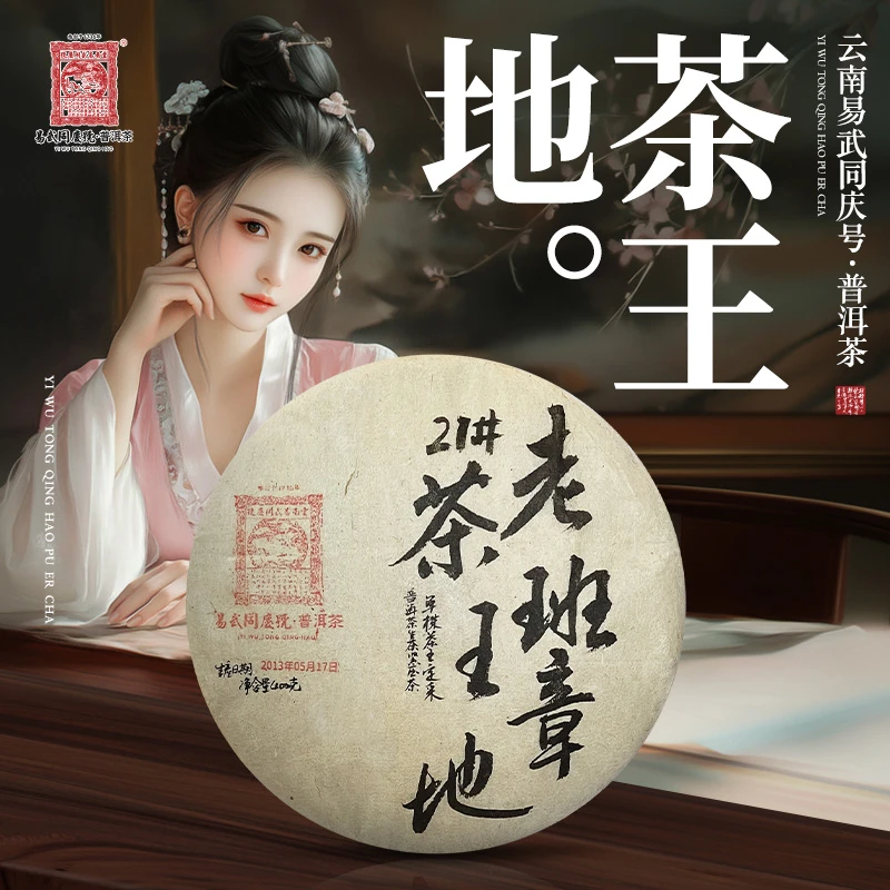 易武同庆号2013年普洱茶老班章·茶王地21#·单株茶王定采生饼400g