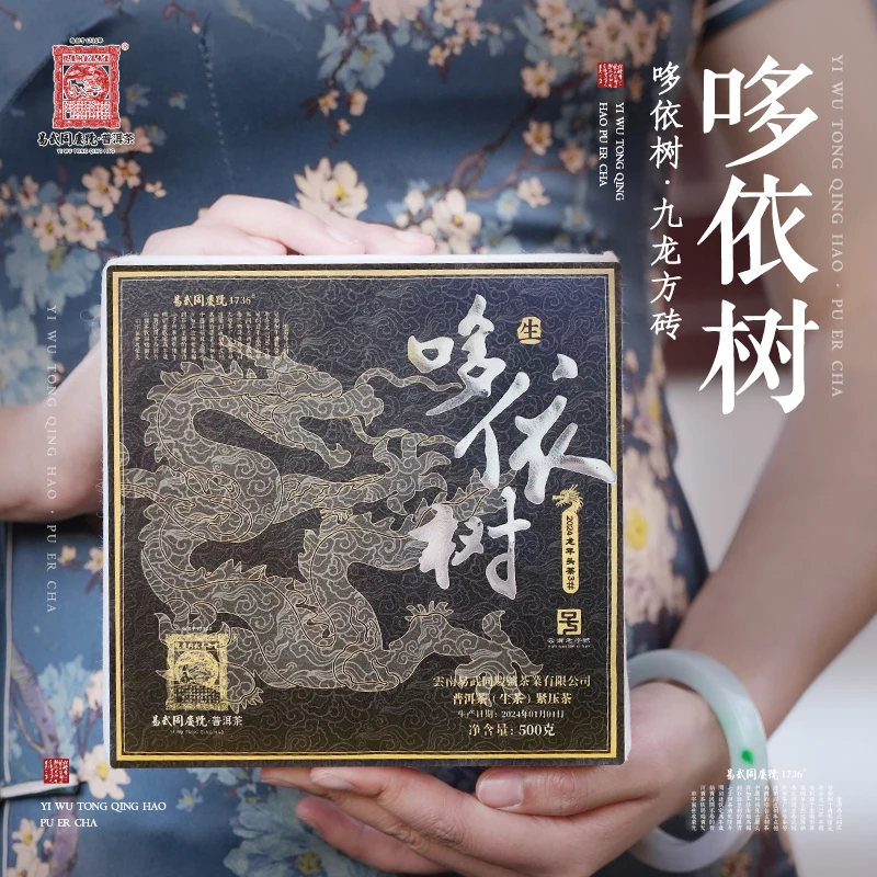 易武同庆号【默认微损】2024年普洱茶哆依树·九龙方砖【生】500g