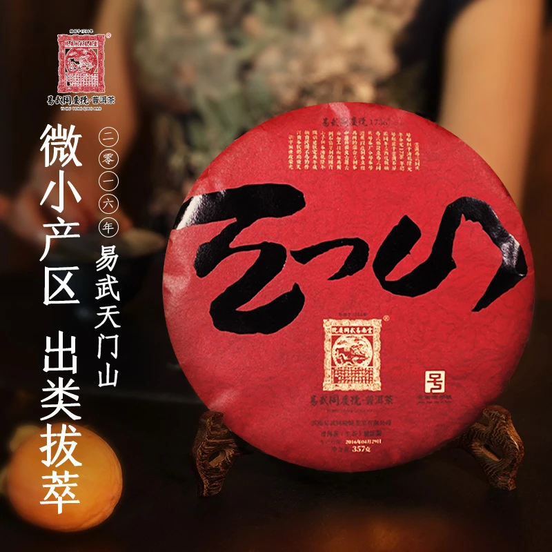 易武同庆号【默认微损】2016年普洱茶易武天门山龙纹生茶红饼357g