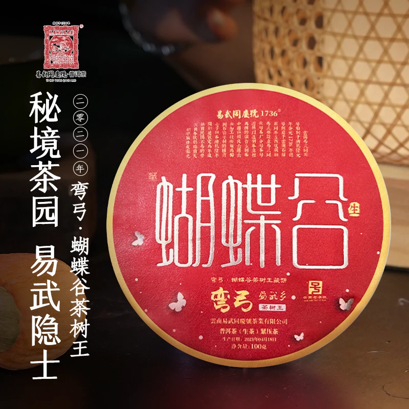 易武同庆号【拍一发二】2021年弯弓·蝴蝶谷茶树王小藏饼生茶100g