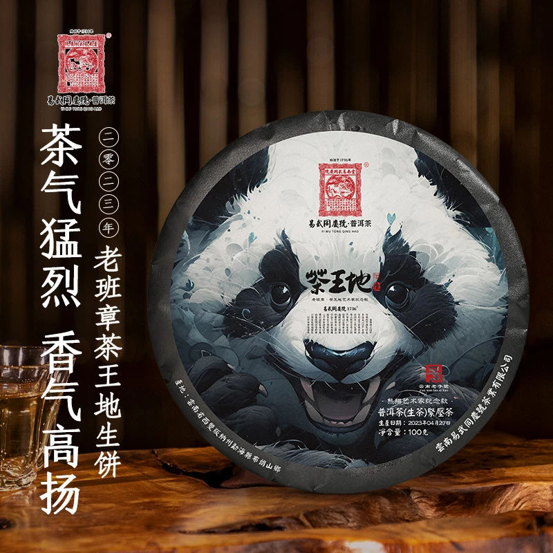 易武同庆号【已售罄】2023年老班章茶王地·熊猫艺术家纪念款小100g