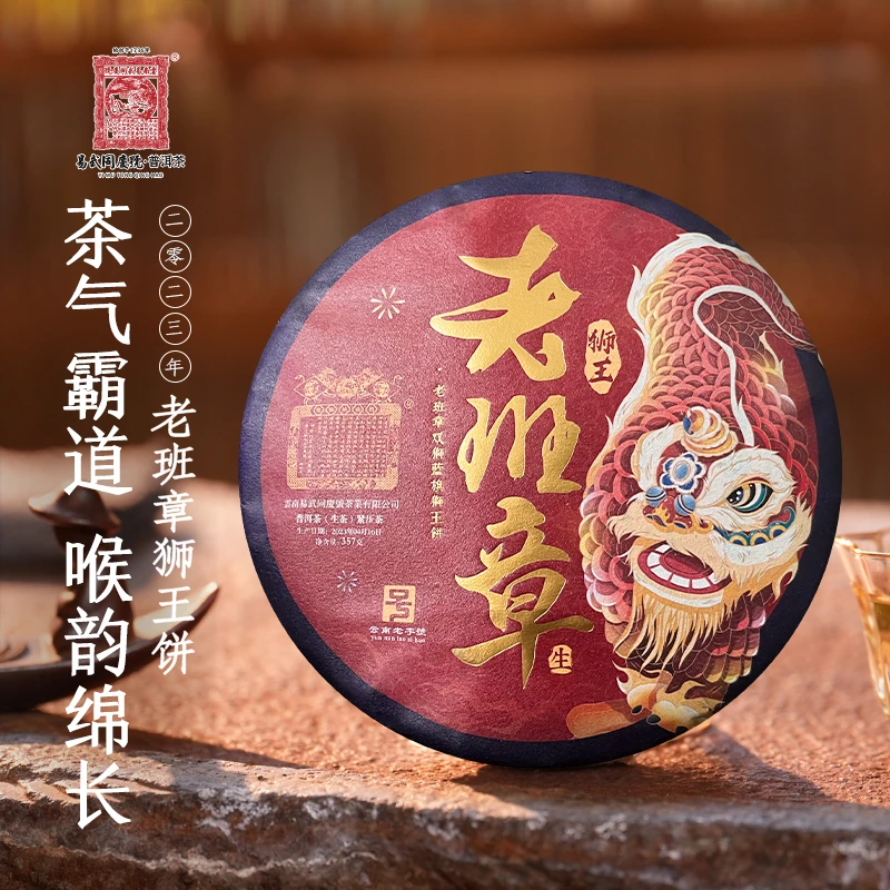 易武同庆号【拍一发二】2023老班章双狮蓝旗狮王生饼礼盒装357g【霸】