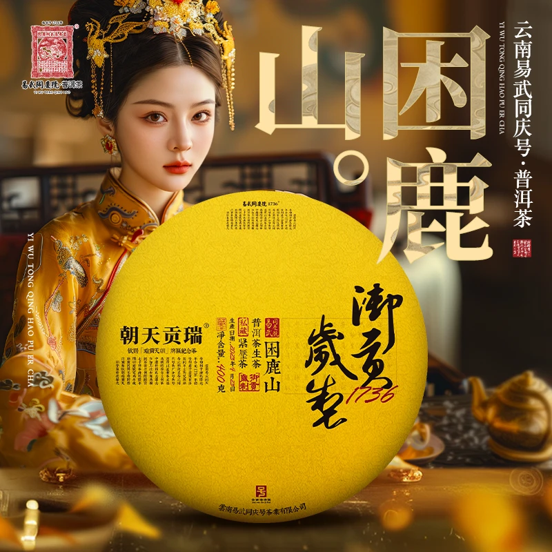 易武同庆号2023年普洱茶困鹿山·1736御贡岁制·瑞贡天朝生普饼400g