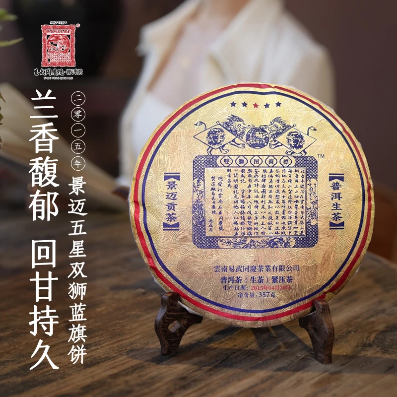 易武同庆号2015年【原料2004】景迈5星双狮生饼357g