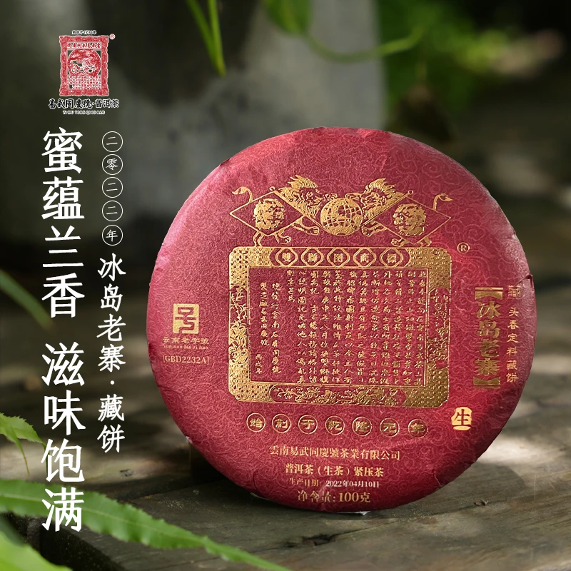 易武同庆号2022年冰岛老寨·双狮蓝旗GBD2232A头春定料藏生饼100g