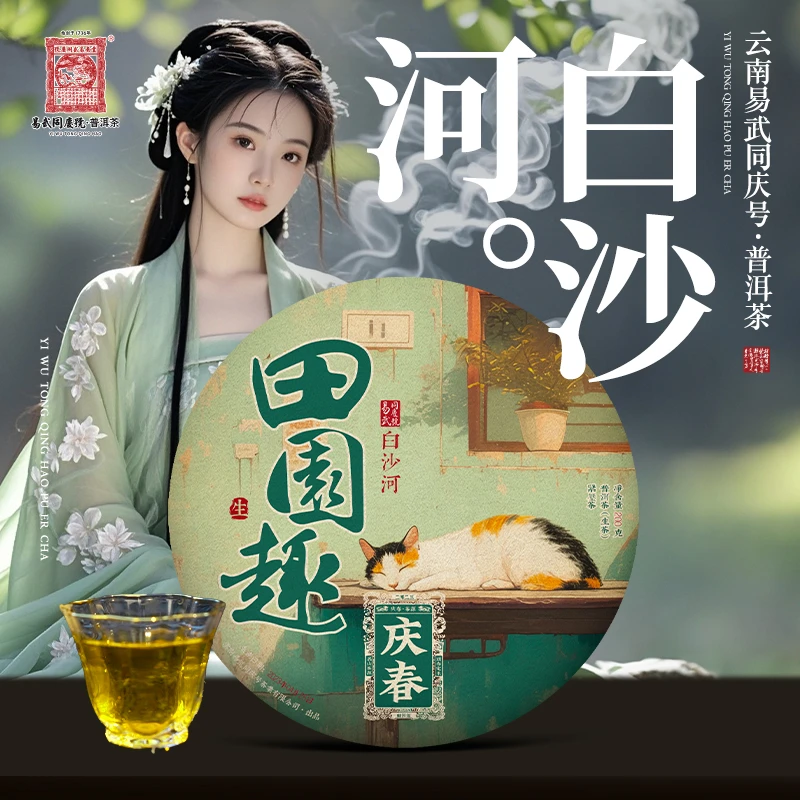 易武同庆号【默认微损】2023年庆春·田园趣·生普茶饼200g【白沙河】