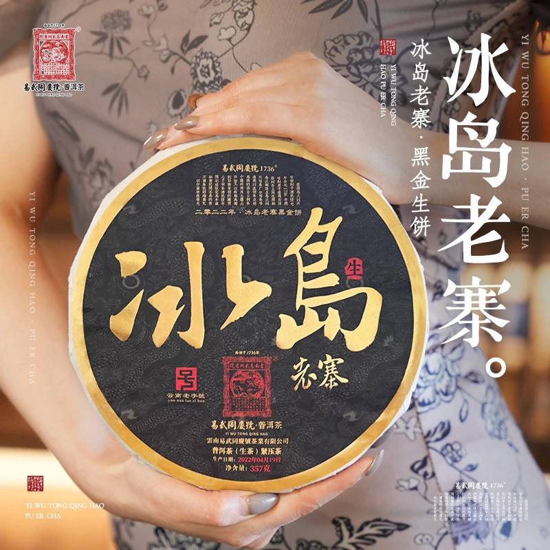 易武同庆号2022年普洱茶冰岛老寨·黑金生饼357g