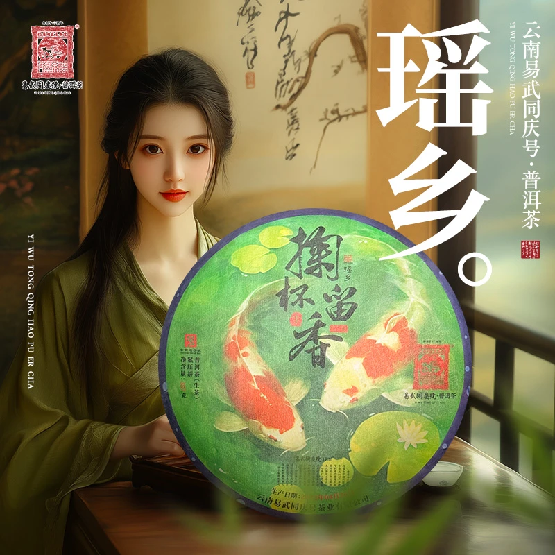 易武同庆号2023年普洱茶瑶乡·掬杯留香66S制·藏生普茶饼357g