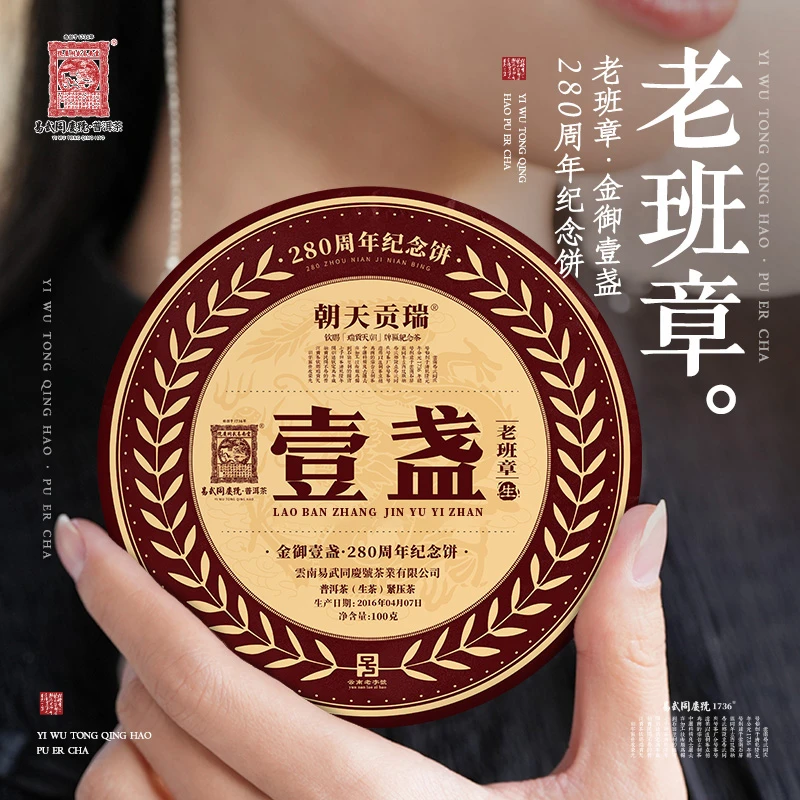 易武同庆号【已售罄】2016老班章金御壹盏瑞贡天朝280周年纪念100g