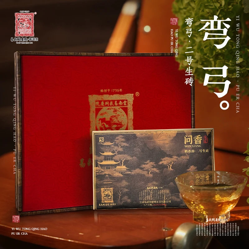 易武同庆号2021年问香·二号生砖250g【弯弓森林单株定制/礼盒装】