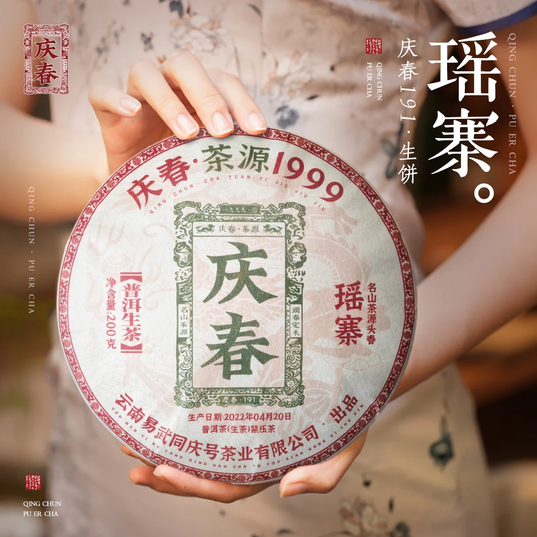 易武同庆号【默认微损】2022易武瑶寨·庆春191·头春生普小茶饼200g