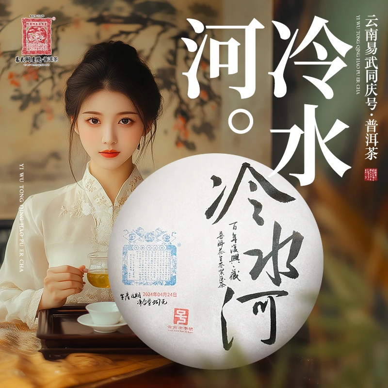 易武同庆号【已售罄】2024年冷水河·双狮蓝旗百年复兴藏生饼357g