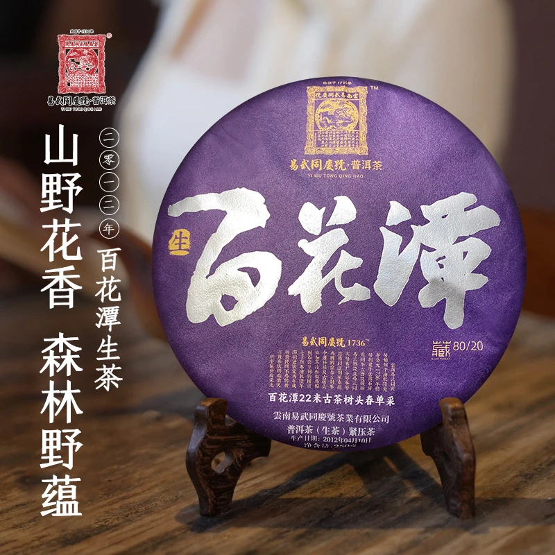 易武同庆号2012年普洱茶百花潭大高杆【80/20】生饼250g