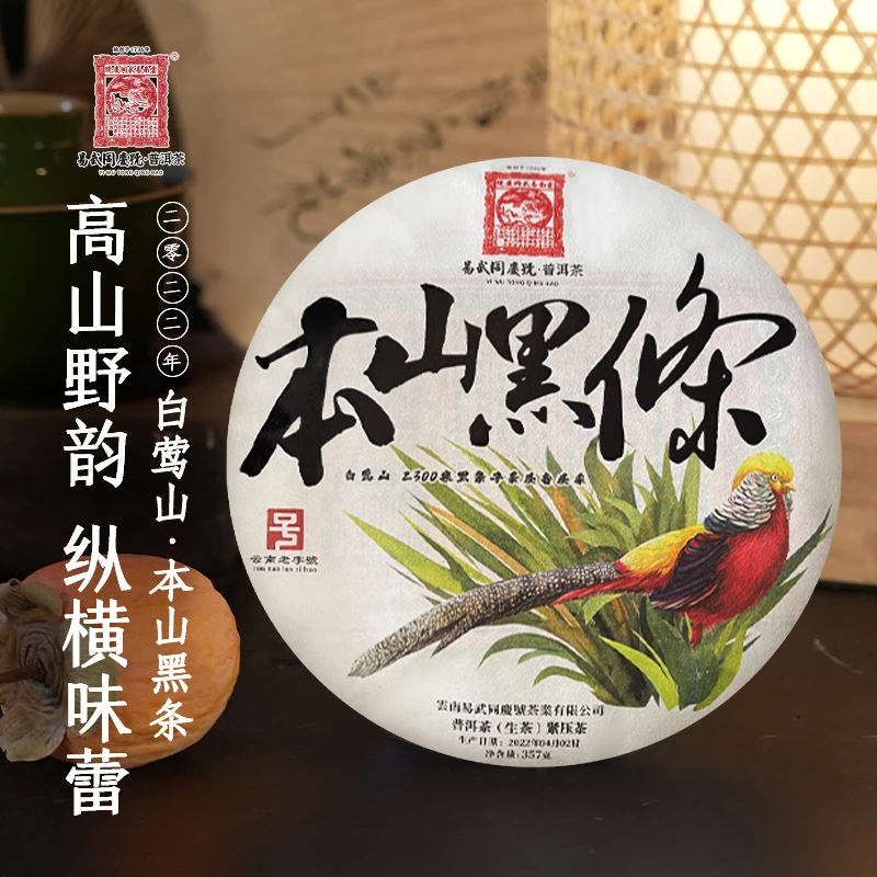 易武同庆号2022年本山【白莺山2300米黑条子头春头采】生饼357g