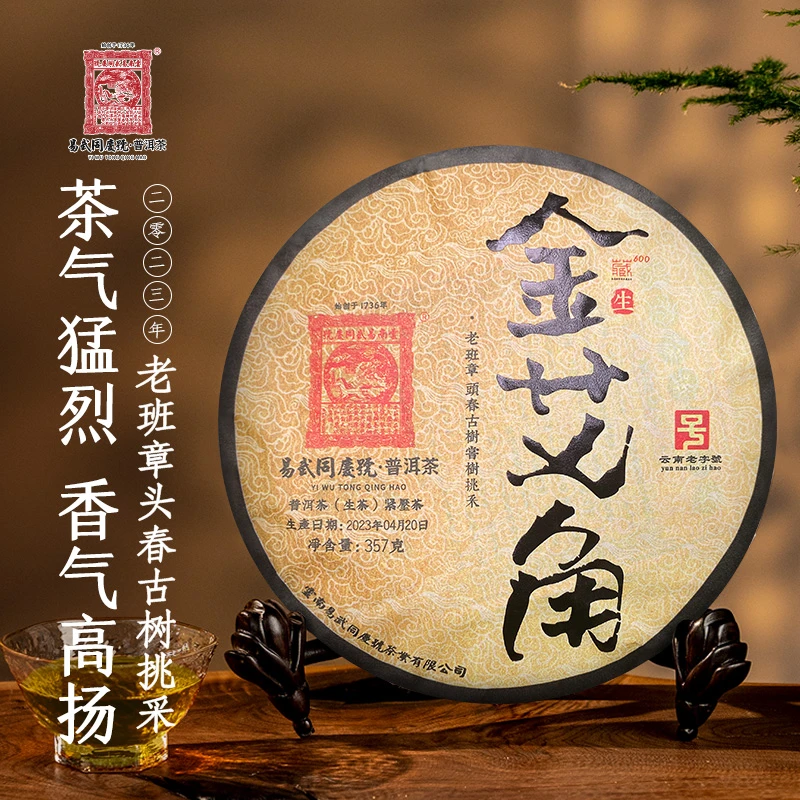 易武同庆号【已售罄】2023年老班章金艾角古作藏【头春古树尝树挑采】
