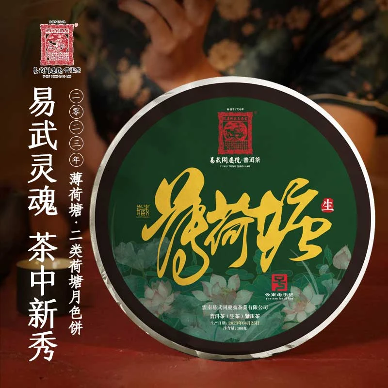 易武同庆号【默认微损】2023年薄荷塘二类·荷塘月色·小生饼【绿】100g
