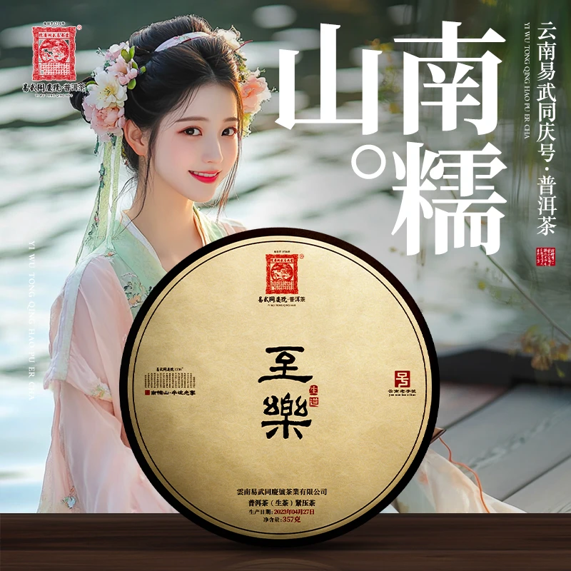 易武同庆号【已售罄】2023年道·至乐·生茶饼 357g【南糯山·半坡老寨】