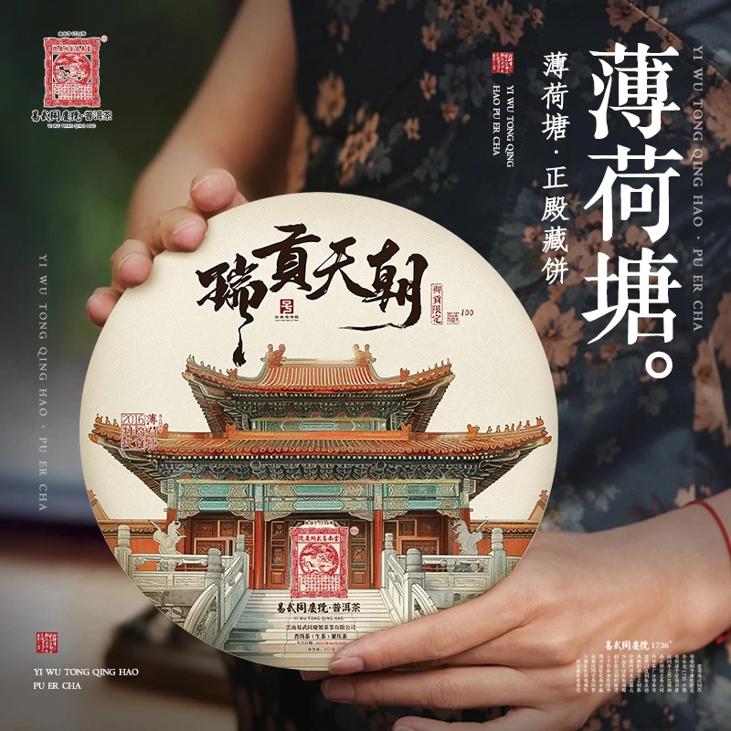 易武同庆号2021年普洱茶正殿·瑞贡天朝生茶饼357g【薄荷塘二类】