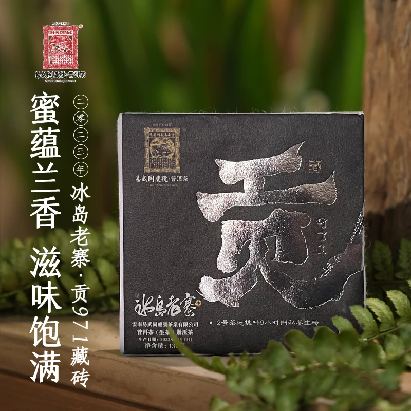 易武同庆号2023年贡971·冰岛老寨2号地挑叶9小时制私鉴生砖130g