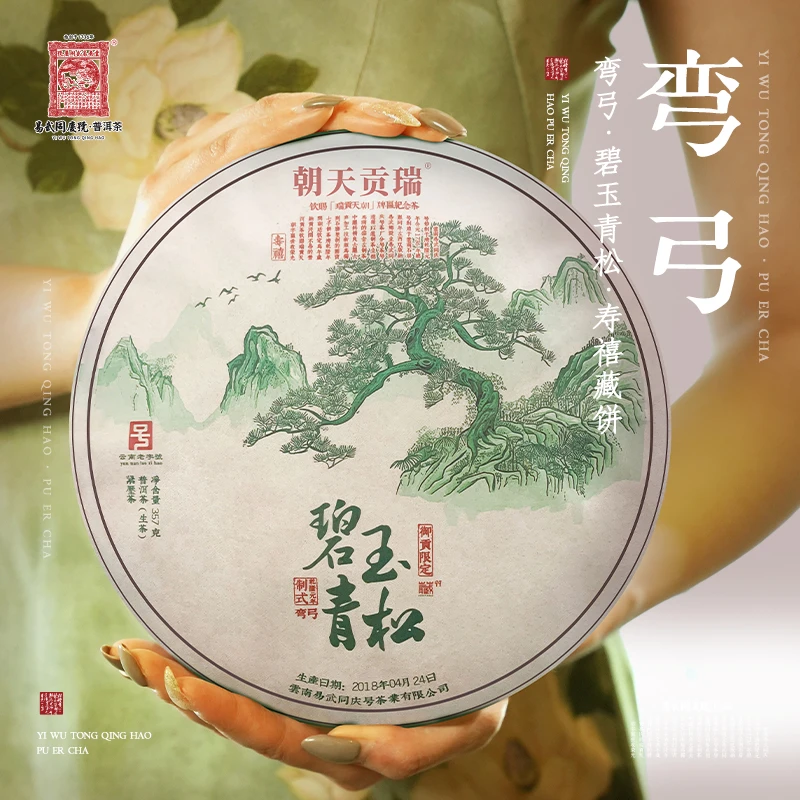 易武同庆号【已售罄】2018弯弓·碧玉青松·瑞贡天朝·寿禧藏生饼357g