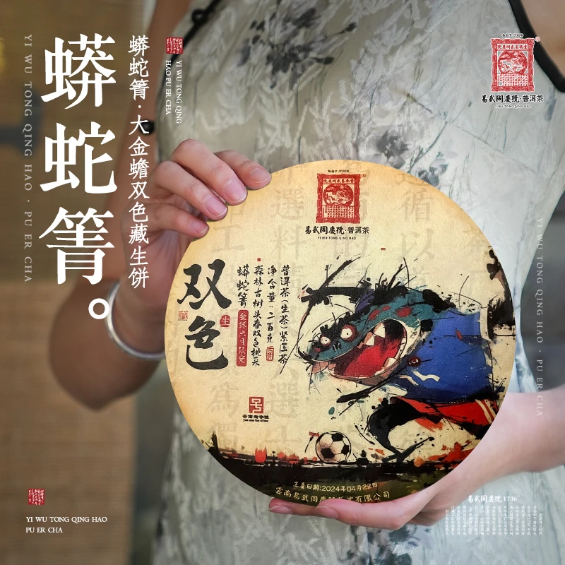 易武同庆号2024年蟒蛇箐·大金蟾·双色·藏生饼【生】200g