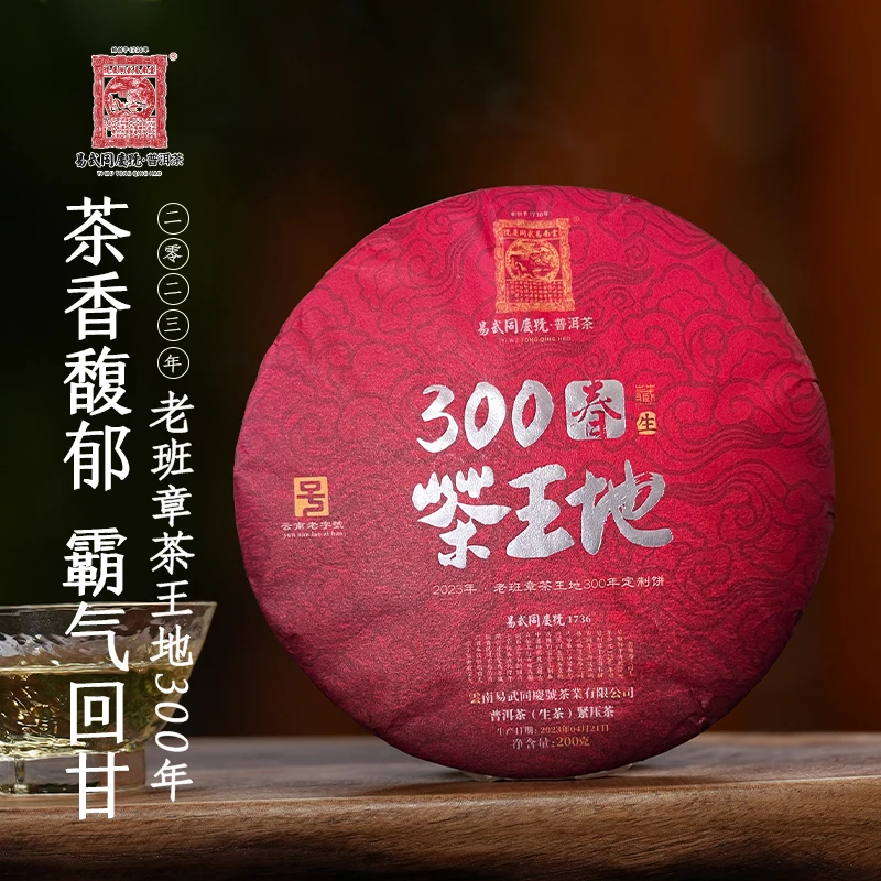 易武同庆号【默认微损】2023年老班章·茶王地300年定制藏生饼200g