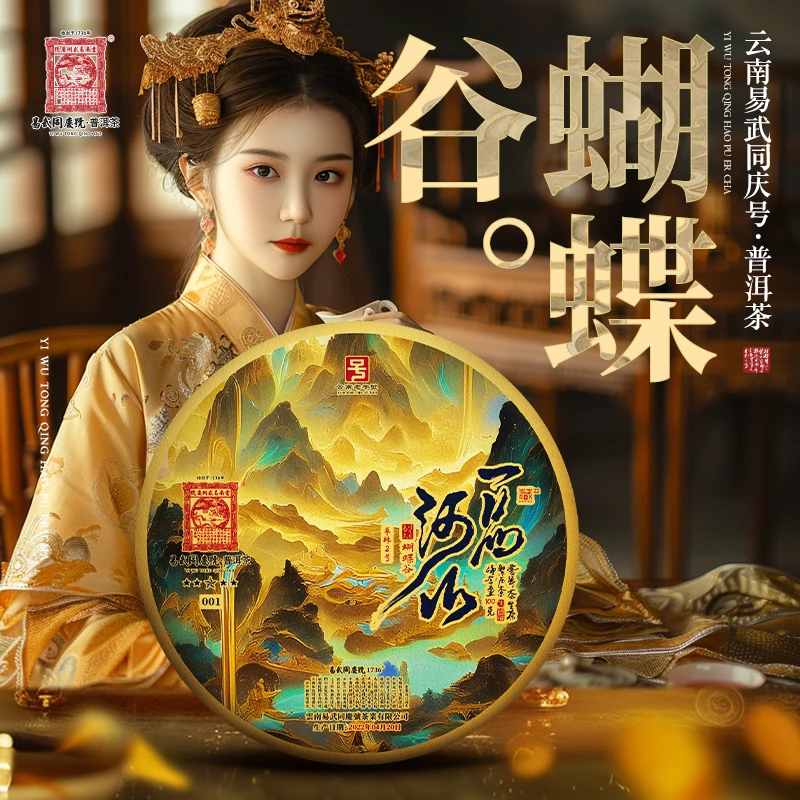 易武同庆号【周末款】2022年蝴蝶谷一品河山·五星单株2号小生饼100g