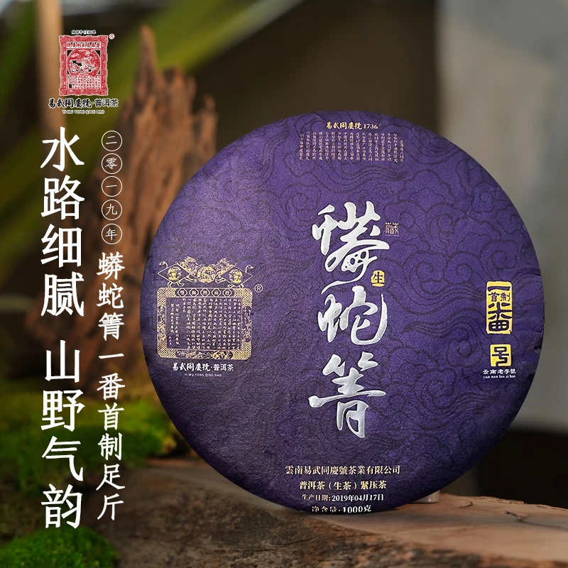 易武同庆号【已售罄】2019年普洱茶蟒蛇箐一番首制·双狮蓝旗足斤