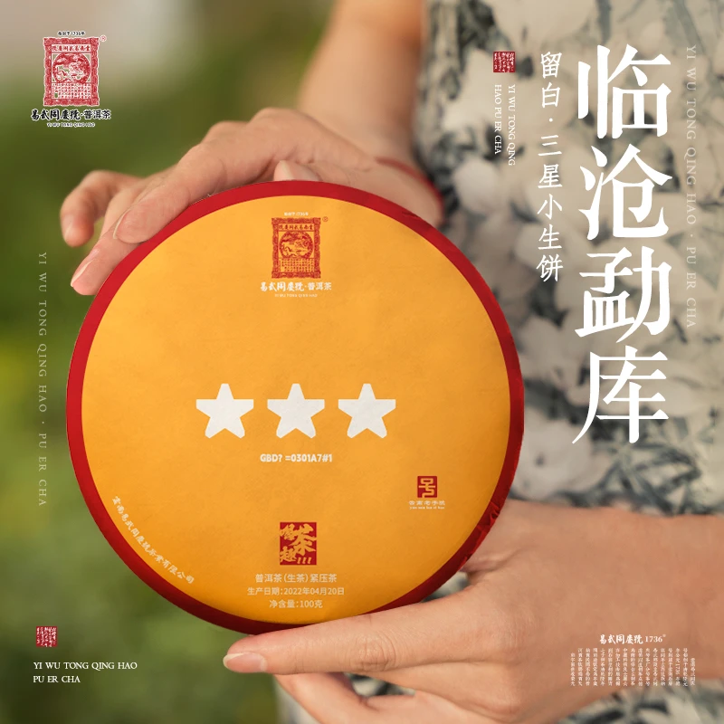 易武同庆号【已售罄】2022年留白三星小生饼100g【冰岛·单株首制】