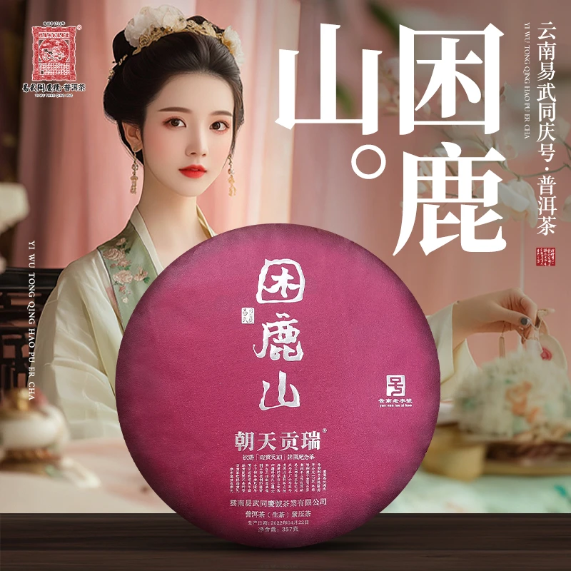 易武同庆号【已售罄】2022年普洱茶困鹿山·瑞贡天朝生普茶饼 357g