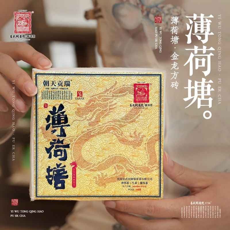 易武同庆号2024年普洱茶薄荷塘·金龙·瑞共天朝方砖【生】500g