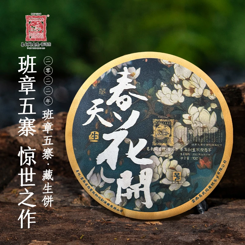 易武同庆号【已售罄】2022春天花儿开·龙马S鎏金古树制造私定藏100g