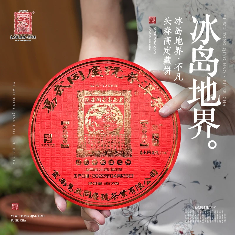 易武同庆号【默认微损】2022冰岛地界·不凡·头春高定藏生饼357g