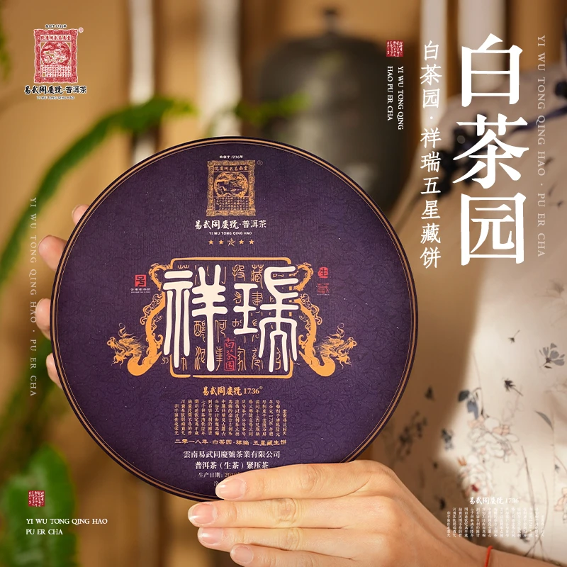 易武同庆号2018年普洱茶白茶园·祥瑞·五星藏生饼357g