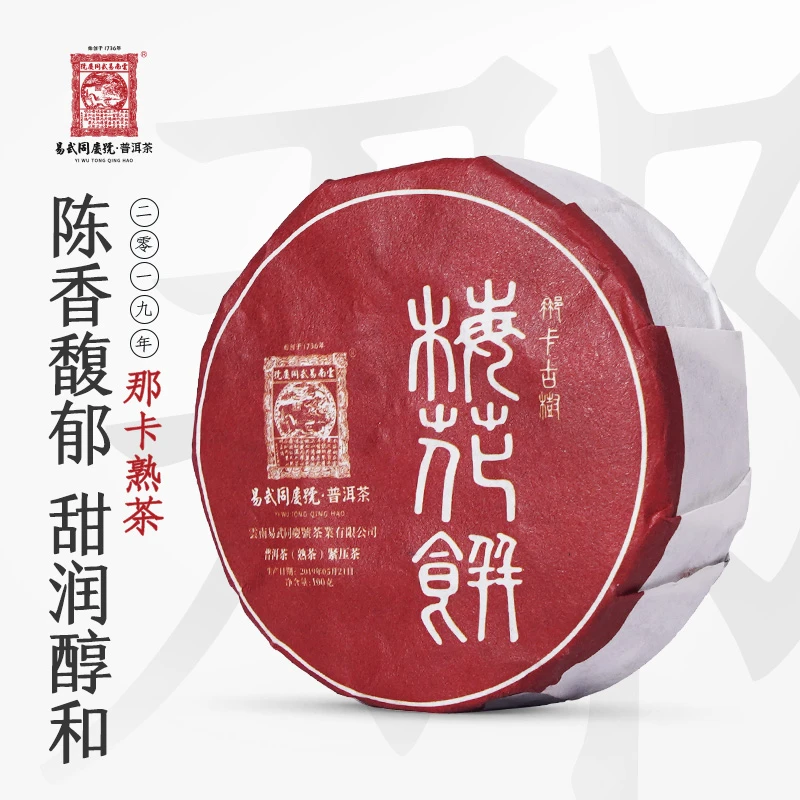 易武同庆号【拍五特价】2019年那卡古树梅花饼熟茶小饼100g