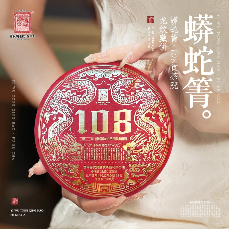 易武同庆号【默认微损】2022年蟒蛇箐·108贡茶院龙纹藏生饼200g